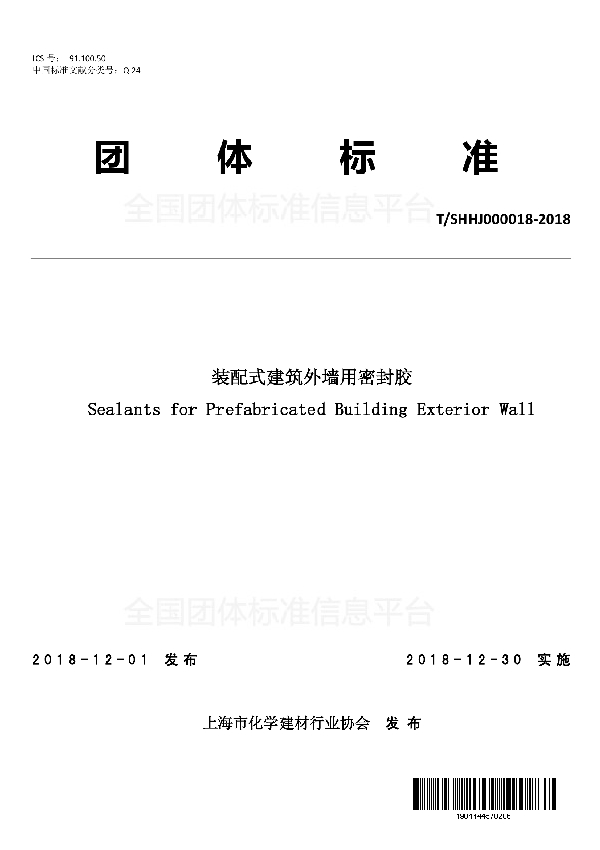 T/SHHJ 000018-2018 装配式建筑外墙用密封胶