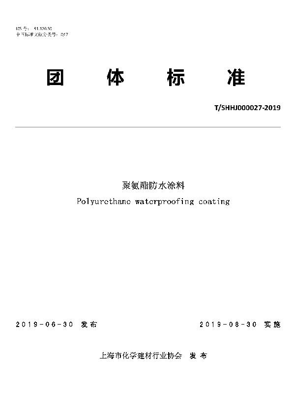 T/SHHJ 000027-2019 聚氨酯防水涂料