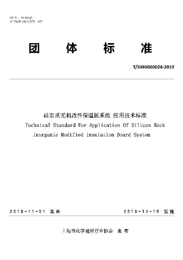 T/SHHJ 000028-2019 硅岩质无机改性保温板系统应用技术标准