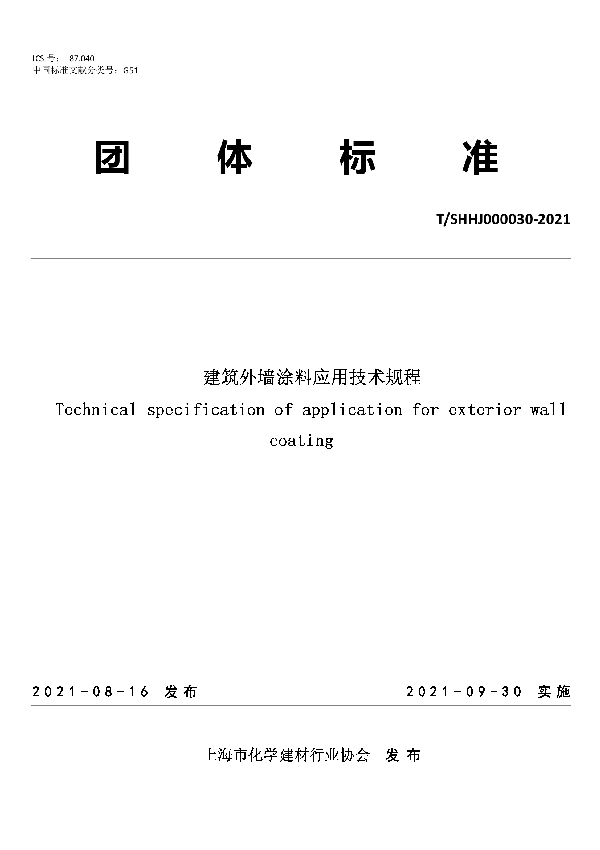 T/SHHJ 000030-2021 建筑外墙涂料应用技术规程