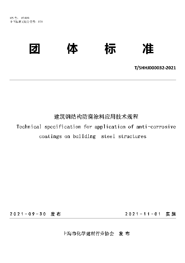 T/SHHJ 000032-2021 建筑钢结构防腐涂料应用技术规程