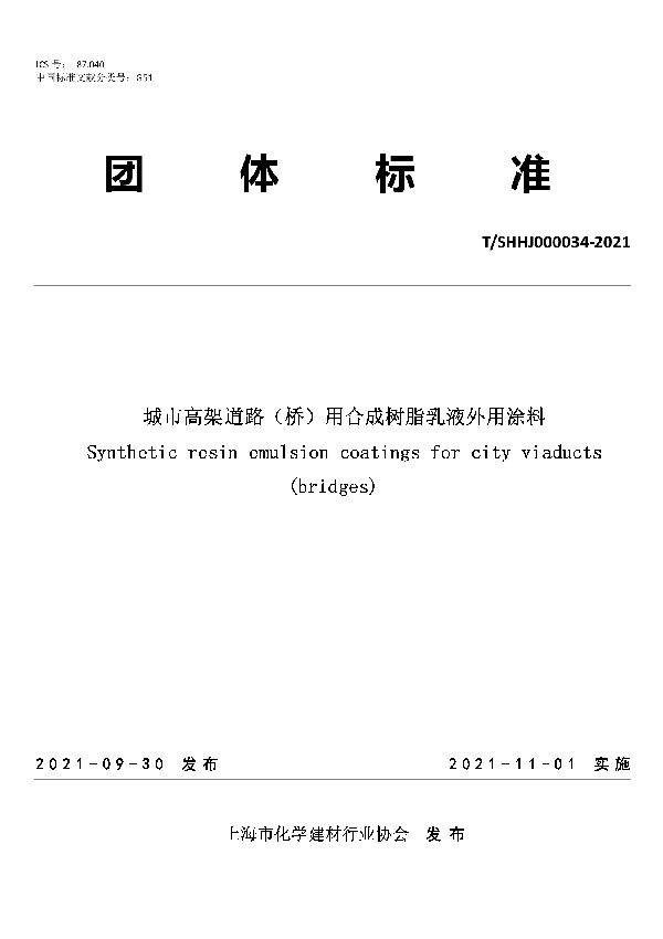 T/SHHJ 000034-2021 城市高架道路（桥）用合成树脂乳液外用涂料