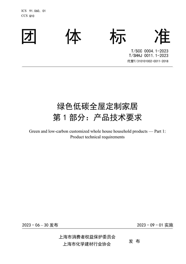 T/SHHJ 0011.1-2023 绿色低碳全屋定制家居 第1部分：产品技术要求