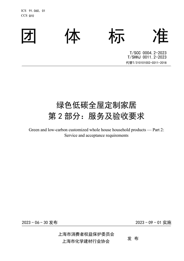 T/SHHJ 0011.2-2023 绿色低碳全屋定制家居 第2部分：服务及验收要求