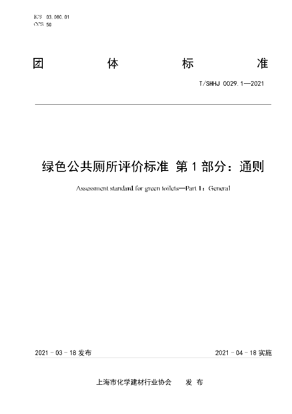 T/SHHJ 0029.1-2021 绿色公共厕所评价标准 第1部分：通则