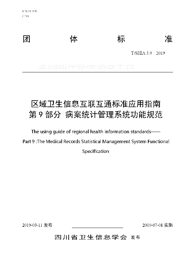 T/SHIA 5.9-2019 区域卫生信息互联互通标准应用指南 第9部分 病案统计管理系统功能规范