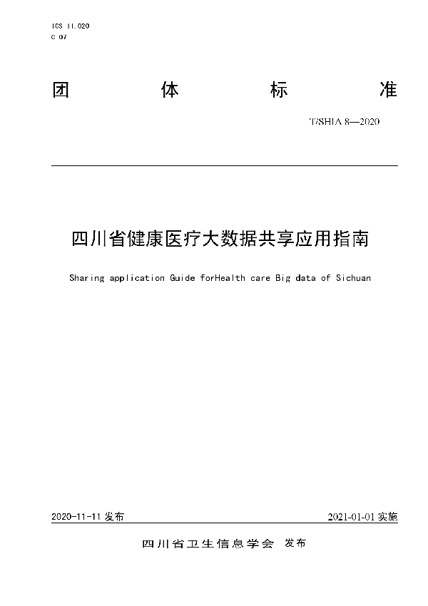 T/SHIA 8-2020 四川省健康医疗大数据共享应用指南