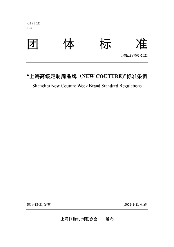 T/SHIFF 001-2021 “上海高定周品牌(NEW COUTURE)”标准条例