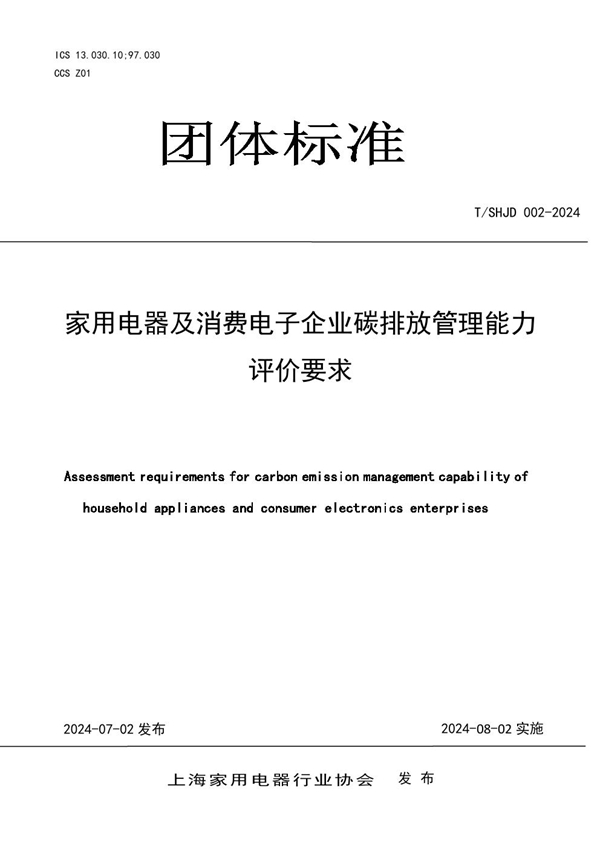 T/SHJD 002-2024 家用电器及消费电子企业碳排放管理能力评价要求