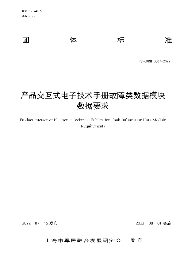 T/SHJMRH 0007-2022 产品交互式电子技术手册故障类数据模块数据要求