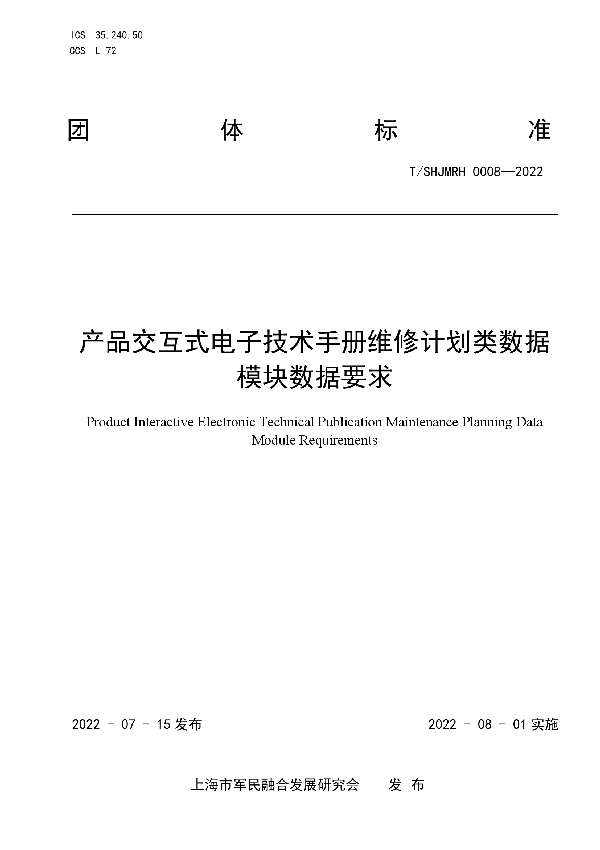 T/SHJMRH 0008-2022 产品交互式电子技术手册维修计划类数据模块数据要求