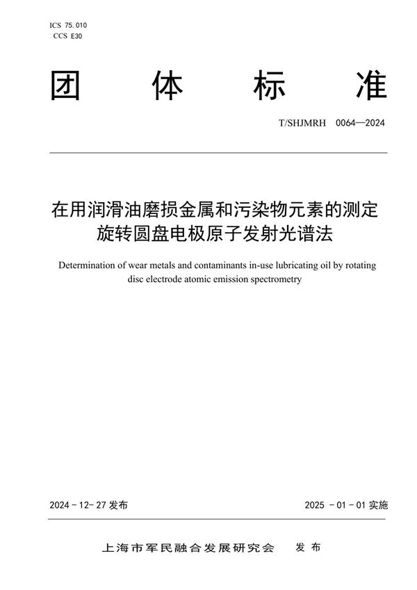 T/SHJMRH 0064-2024 在用润滑油磨损金属和污染物元素的测定 旋转圆盘电极原子发射光谱法