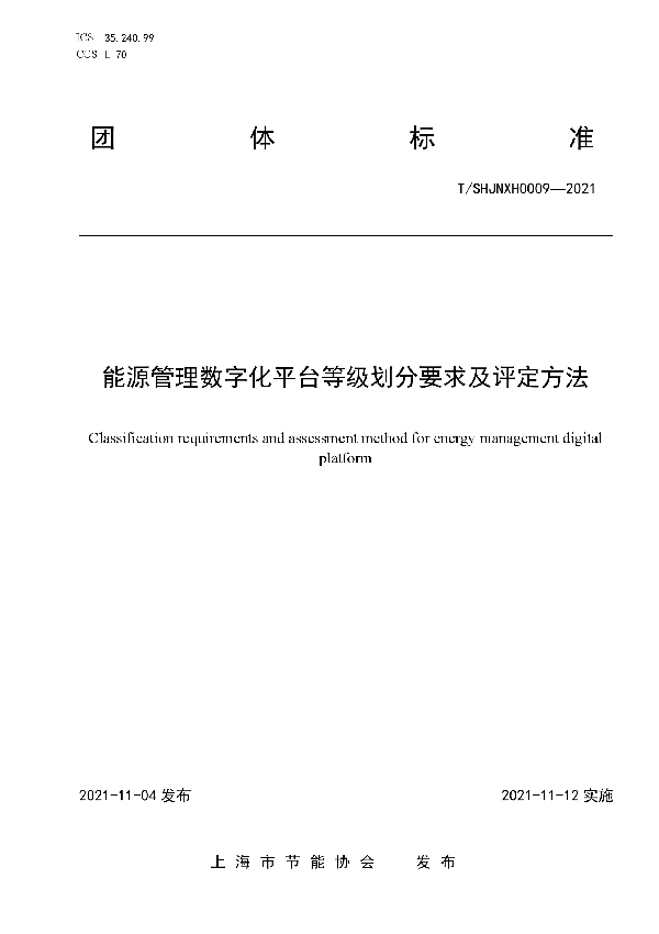 T/SHJNXH 0009-2021 能源管理数字化平台等级划分要求及评定方法