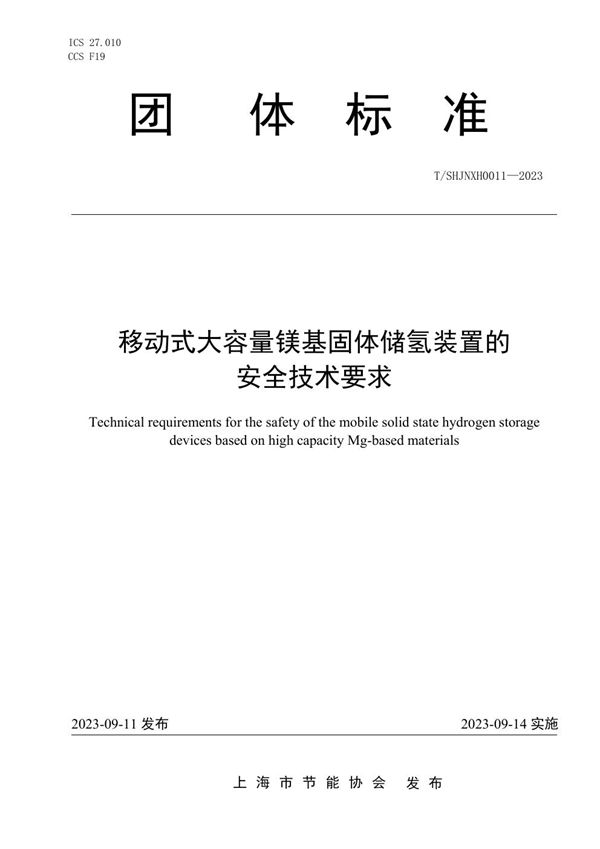 T/SHJNXH 0011-2023 移动式大容量镁基固体储氢装置的安全技术要求