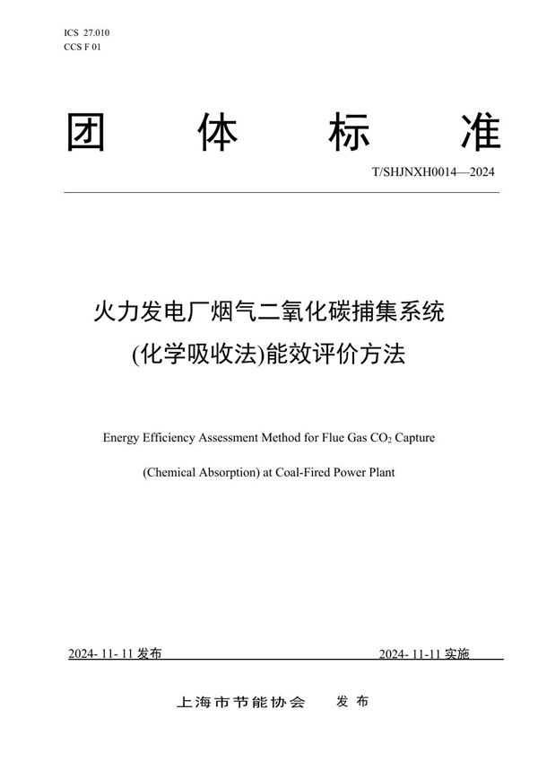 T/SHJNXH 0014-2024 火力发电厂烟气二氧化碳捕集系统(化学吸收法)能效评价方法