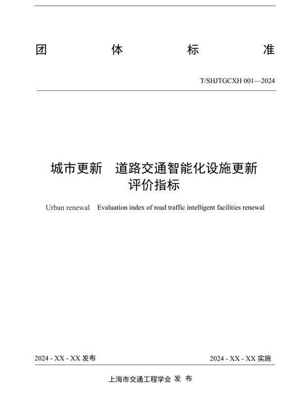 T/SHJTGCXH 001-2024 《城市更新  道路交通智能化设施更新评价指标》