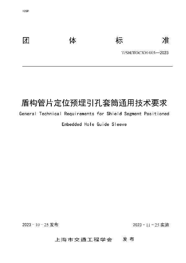 T/SHJTGCXH 003-2023 盾构管片定位预埋引孔套筒通用技术要求