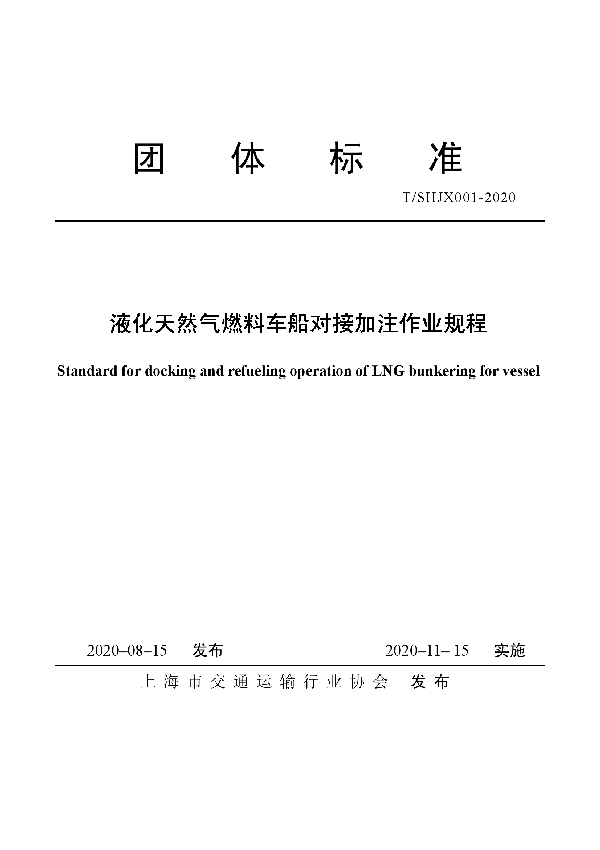 T/SHJX 001-2020 液化天然气燃料车船对接加注作业规程