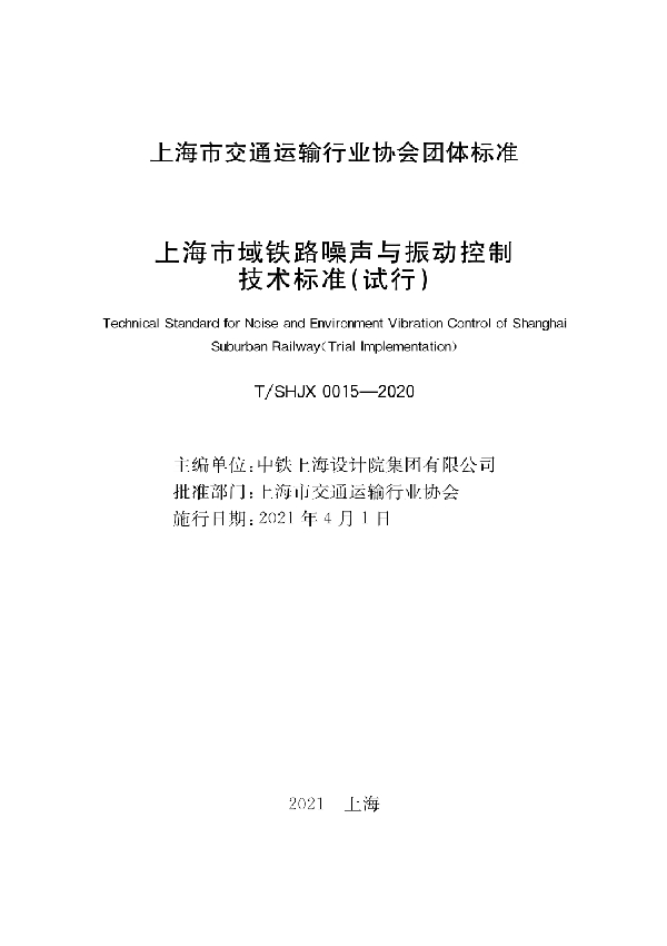 T/SHJX 0015-2020 上海市域铁路噪声与振动控制技术标准（试行）