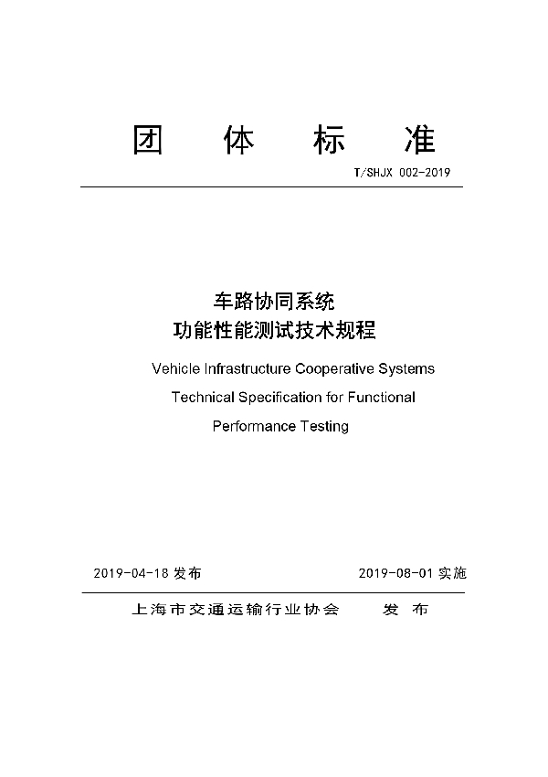 T/SHJX 002-2019 车路协同系统 功能性能测试技术规程