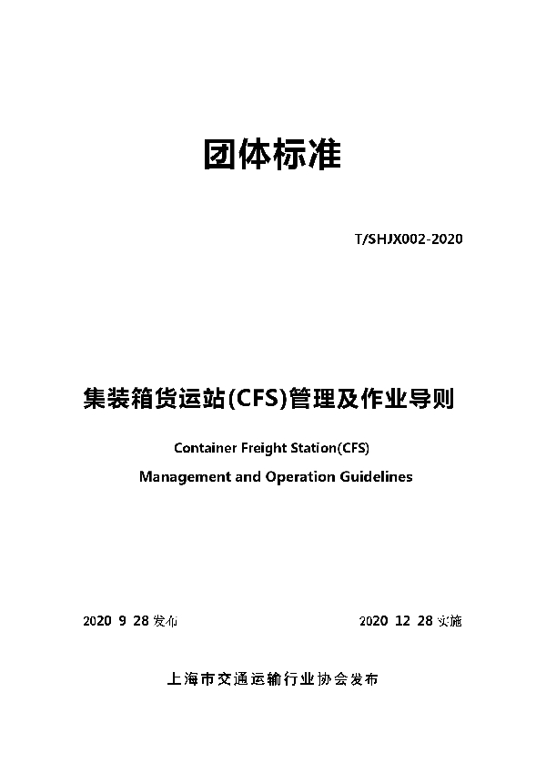 T/SHJX 002-2020 集装箱货运站(CFS)管理及作业导则