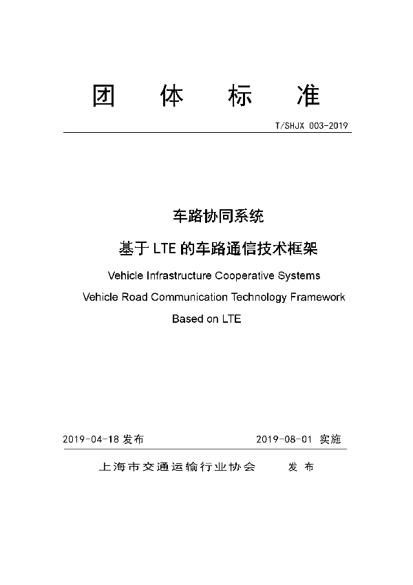 T/SHJX 003-2019 车路协同系统 基于LTE的车路通信技术框架