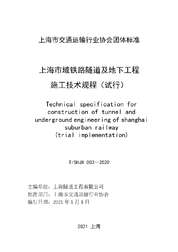 T/SHJX 003-2020 上海市域铁路隧道及地下工程施工技术规程（试行）