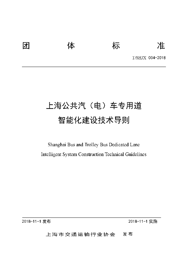 T/SHJX 004-2018 上海公共汽（电）车专用道智能化建设技术导则