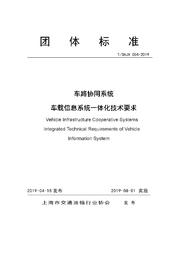 T/SHJX 004-2019 车路协同系统 车载信息系统一体化技术要求