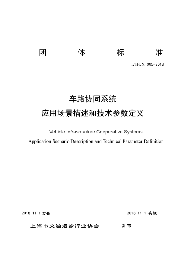 T/SHJX 005-2018 车路协同系统 应用场景描述和技术参数定义