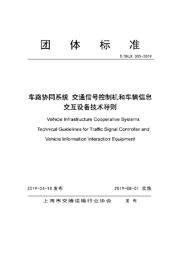 T/SHJX 005-2019 车路协同系统 交通信号控制机和车辆信息交互设备技术导则