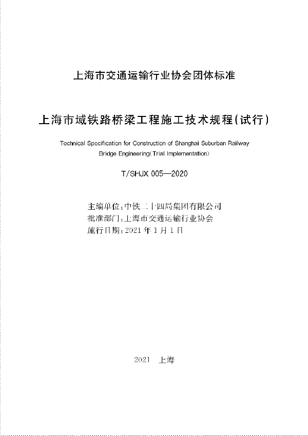 T/SHJX 005-2020 上海市域铁路桥梁工程施工技术规程（试行）