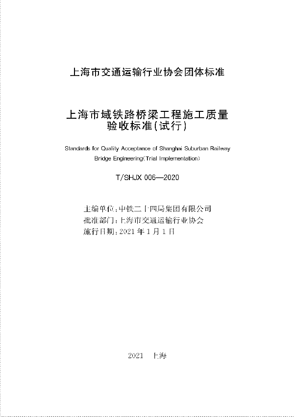 T/SHJX 006-2020 上海市域铁路桥梁工程施工质量验收标准（试行）