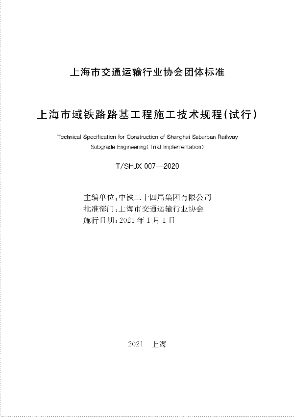 T/SHJX 007-2020 上海市域铁路路基工程施工技术规程（试行）