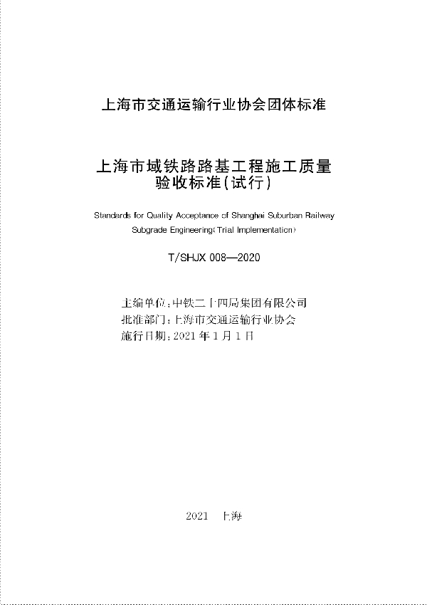 T/SHJX 008-2020 上海市域铁路路基工程施工质量验收标准（试行）