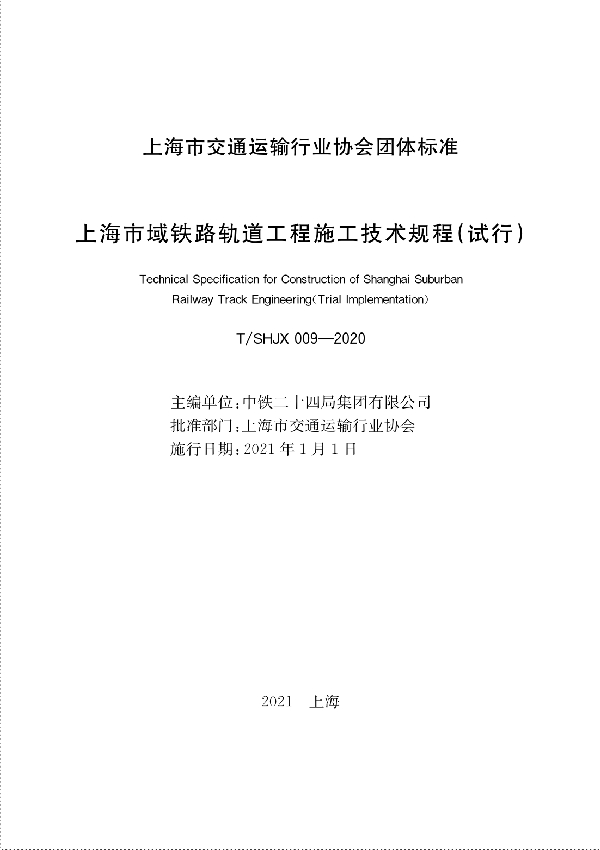 T/SHJX 009-2020 上海市域铁路轨道工程施工技术规程（试行）