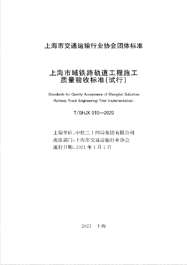 T/SHJX 010-2020 上海市域铁路轨道工程施工质量验收标准（试行）