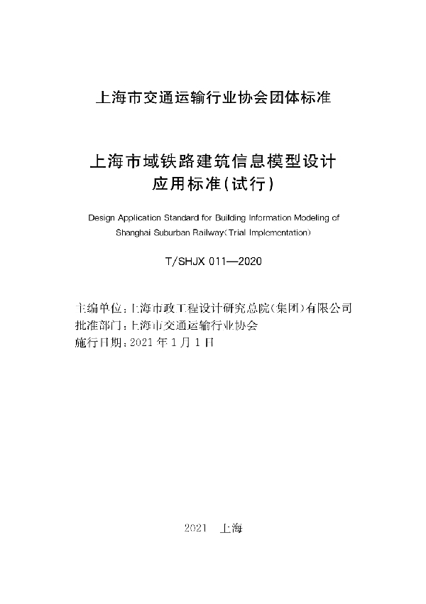 T/SHJX 011-2020 上海市域铁路建筑信息模型设计应用标准（试行）