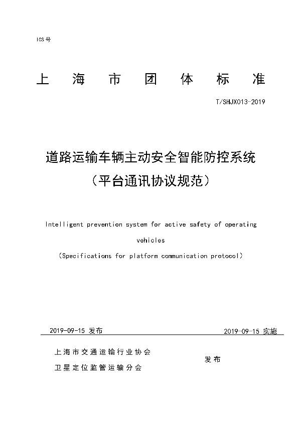 T/SHJX 013-2019 道路运输车辆主动安全智能防控系统 （平台通讯协议规范）