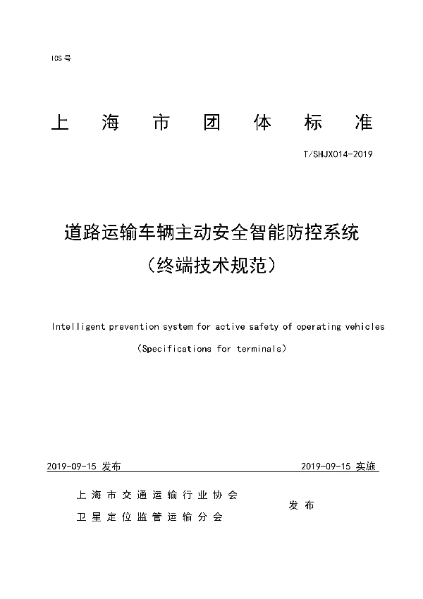 T/SHJX 014-2019 道路运输车辆主动安全智能防控系统 （终端技术规范）