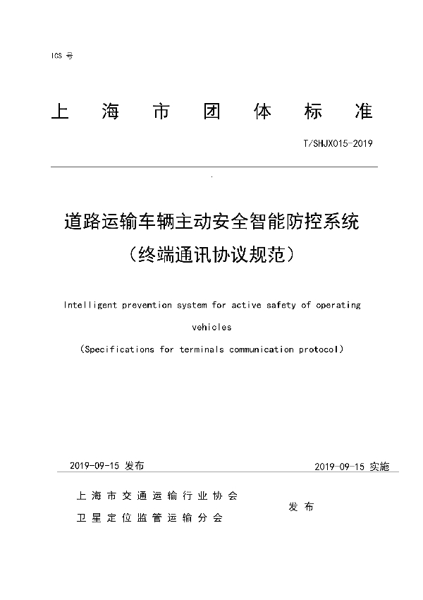 T/SHJX 015-2019 道路运输车辆主动安全智能防控系统 （终端通讯协议规范）