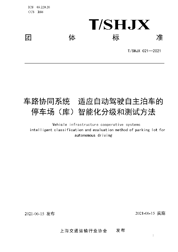 T/SHJX 021-2021 车路协同系统  适应自动驾驶自主泊车的停车场（库）智能化分级和测试方法