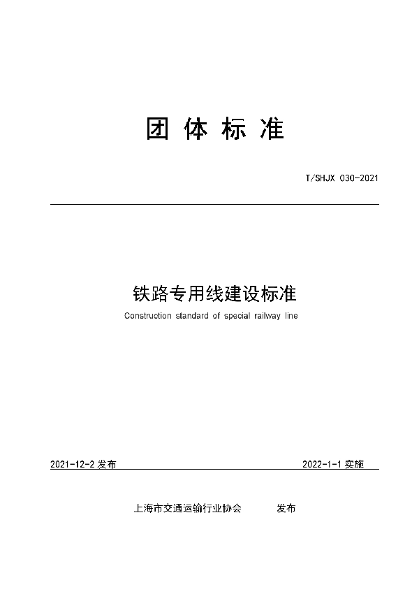 T/SHJX 030-2021 铁路专用线路建设标准