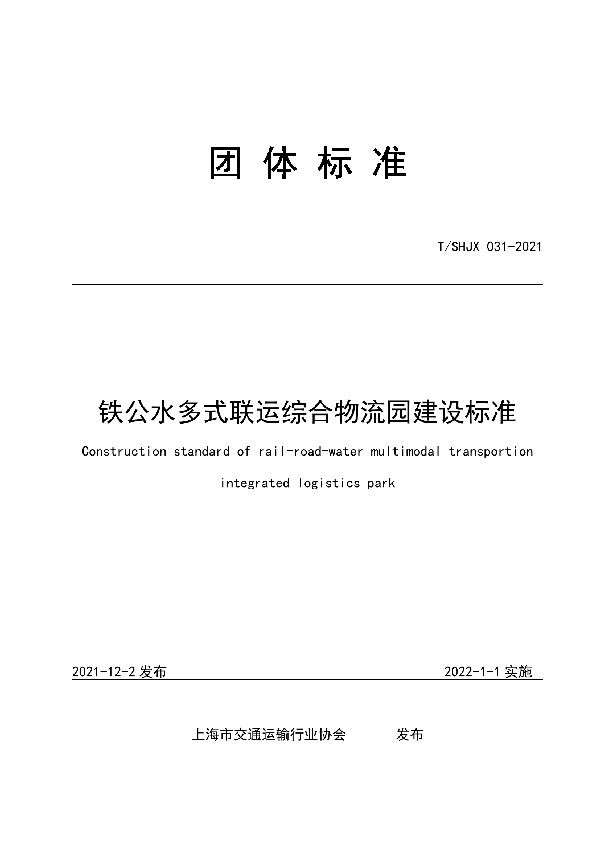 T/SHJX 031-2021 铁公水多式联运综合物流园区建设标准