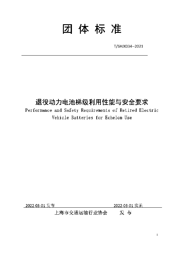 T/SHJX 034-2022 退役动力电池梯级利用性能与安全要求