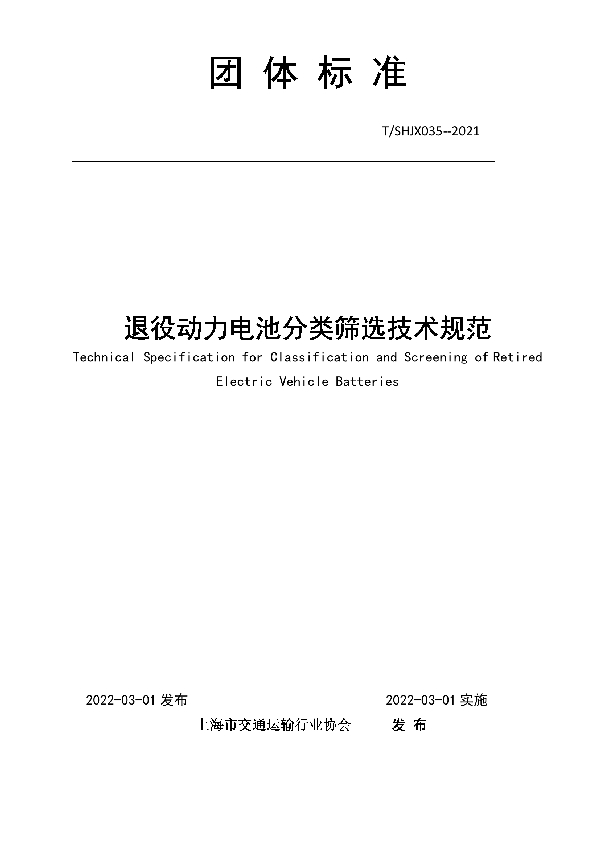 T/SHJX 035-2022 退役动力电池分类筛选技术规范