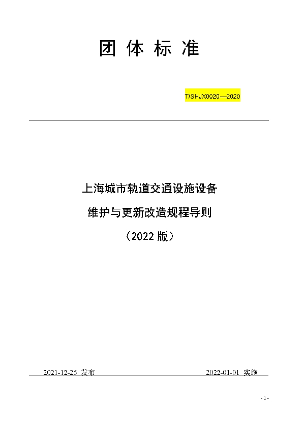 T/SHJX 037-2021 上海城市轨道交通设施设备维护与更新改造规程导则 （2022 版）