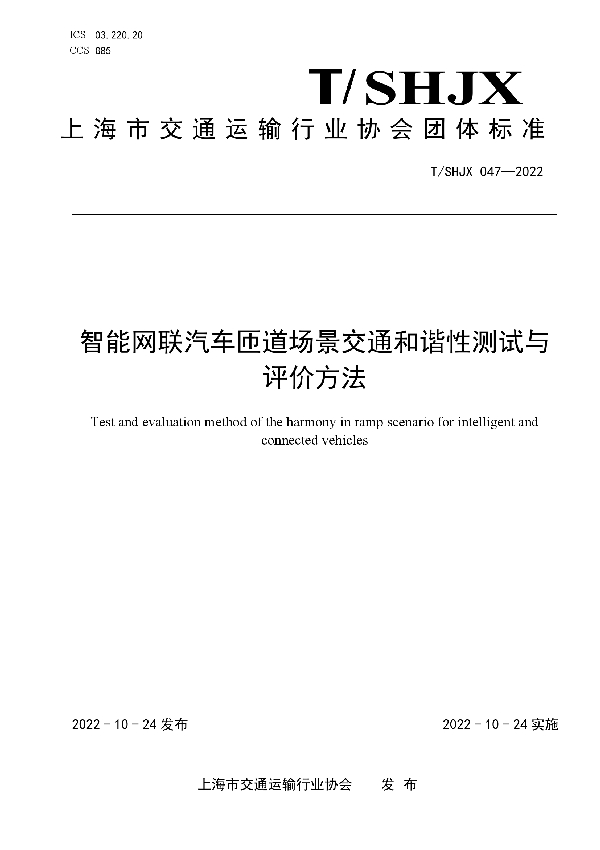 T/SHJX 047-2022 智能网联汽车匝道场景交通和谐性测试与评价方法