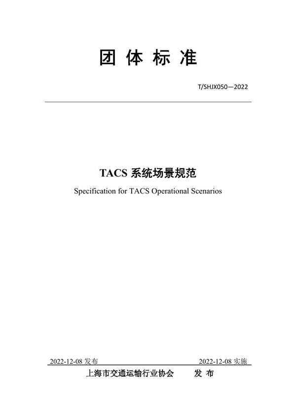 T/SHJX 050-2022 TACS 系统场景规范