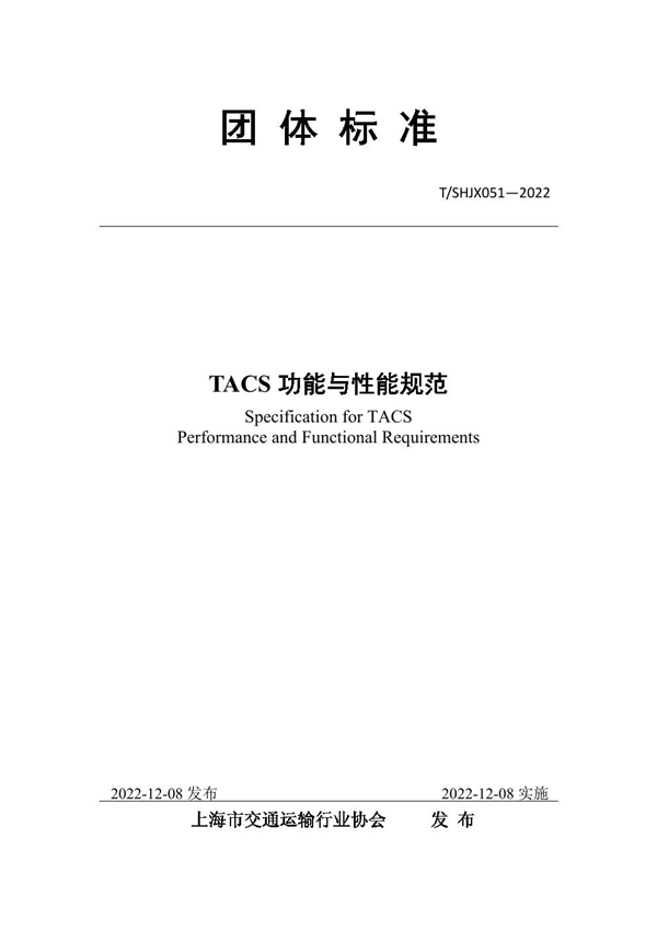 T/SHJX 051-2022 TACS 功能与性能规范